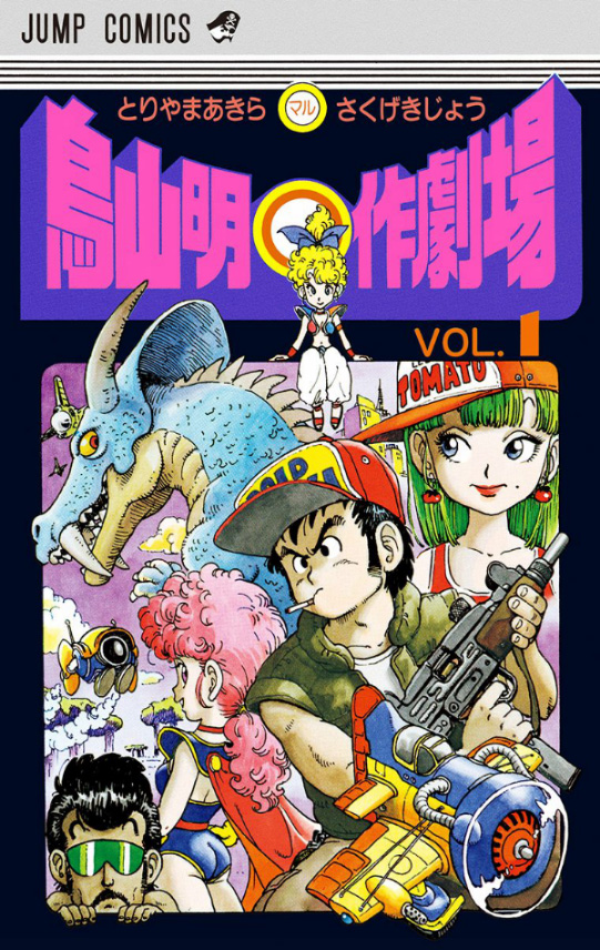 Toriyama Akira Marusaku Gekijou comic