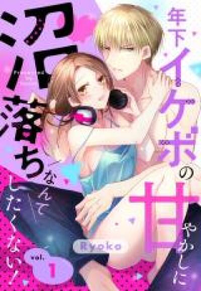 Toshishita Ikebo no Amayakashi ni Numaochi Nante Shitakunai! comic