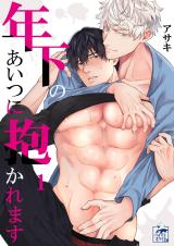 Toshishita no Aitsu ni Dakaremasu comic