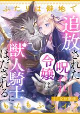 Tsuihousareta Noroware Reijou wa Juujin Kishi ni Hodasareru Futari wa Hekichi de Mofumofu Life comic