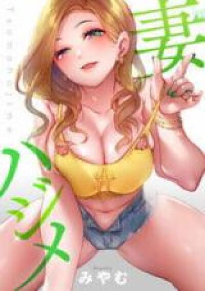 Tsuma Hajime comic