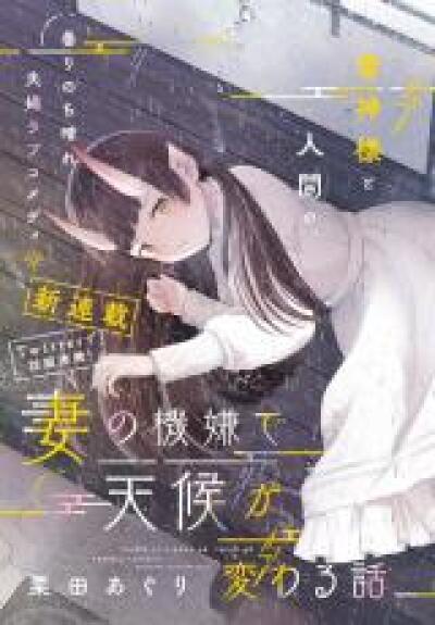 Tsuma no Kigen de Tenkou ga Kawaru Hanashi comic