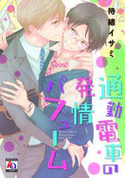 Tsuukin Densha no Hatsujou Perfume comic