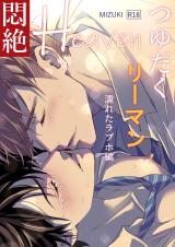 Tsuyu Daku Riiman Monzetsu Heaven -Nureta Rabuho Hen- comic