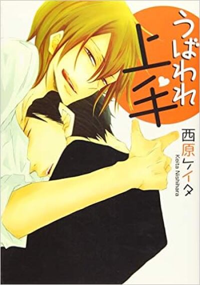 Ubaware Jouzu comic