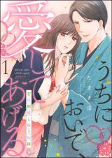 Uchi ni Oide, Aishite Ageru Wakadanna-sama to Gokujou Dousei comic