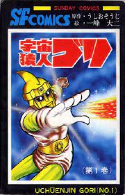 Uchuu Enjin Gori Tai Spectreman comic