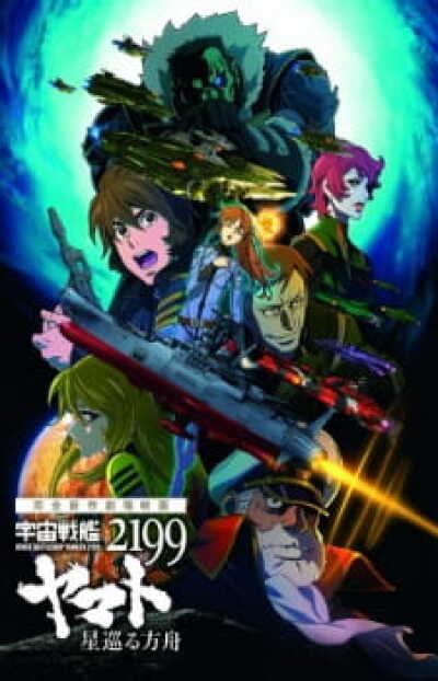 Uchuu Senkan Yamato 2199: Hoshimeguru Hakobune animación