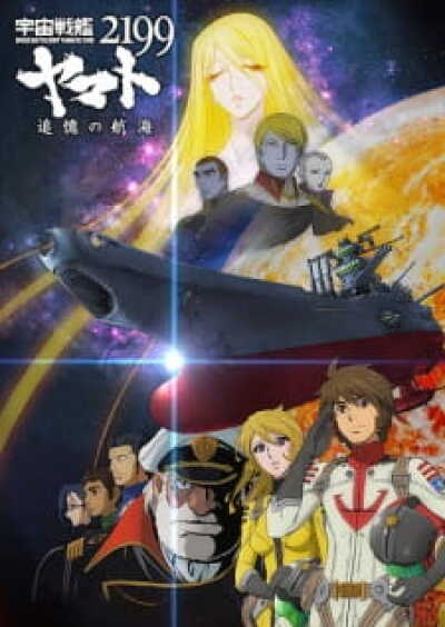 Uchuu Senkan Yamato 2199: Tsuioku no Koukai animación