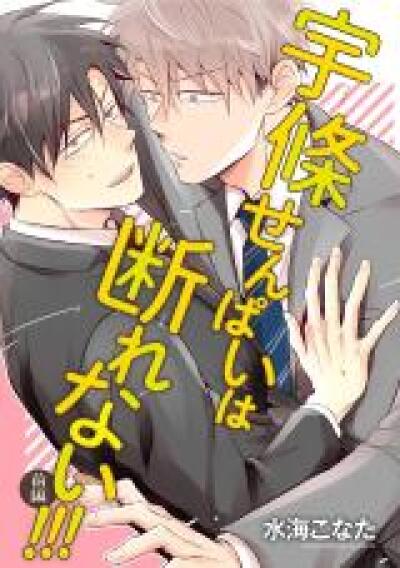 Ujou Senpai wa Kotoware nai!!! comic