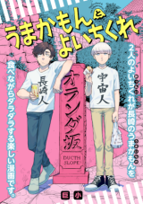 Umakamon to Yoichikure comic