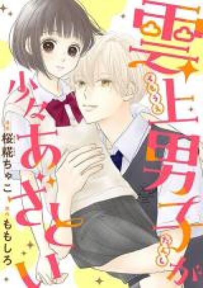 Unjou Danshi ga Shoushou Azatoi comic