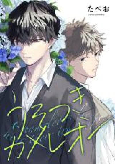 Usotsuki Cameleon comic