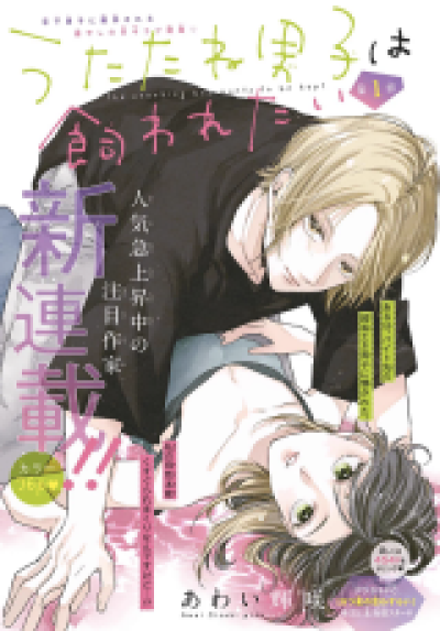 Utatane Danshi wa Kawaretai comic