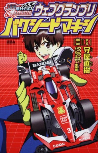 WGP Bakuseed Maxi comic