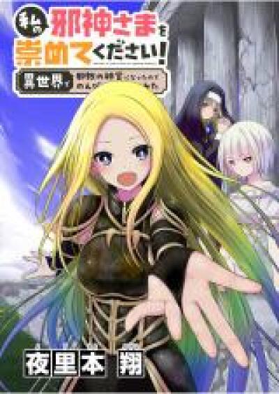 Watashi no Jashin-sama wo Agamete kudasai! - Isekai de Jakyou no Shinkan ni Natta no de Nonbiri Dendou shite Mita comic