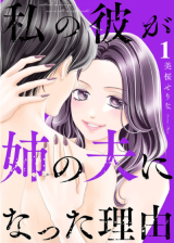 Watashi no Kare ga Ane no Otto ni Natta Riyuu comic