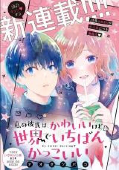 Watashi no Kareshi wa, Kawaii Kedo Sekai de Ichiban Kakkoi comic