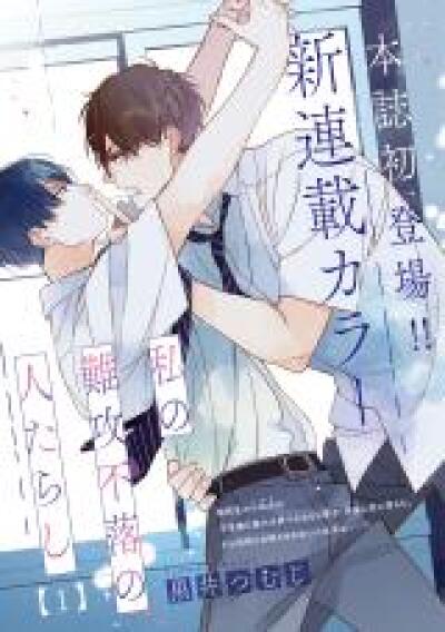 Watashi no Nankou Furaku no Hitotarashi comic