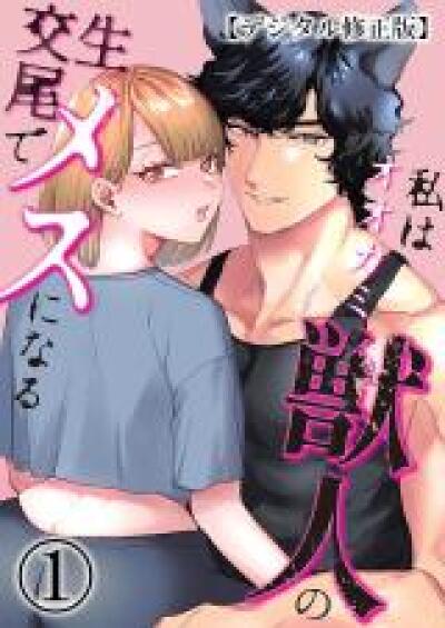 Watashi no Ookami Juujin no Nama Koubi de Mesu ni naru comic