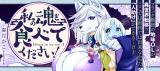 Watashi no Tamashii wo Tabete Kudasai! comic