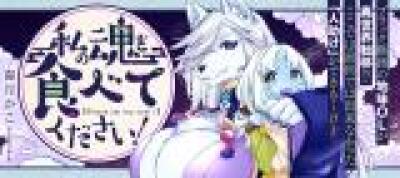 Watashi no Tamashii wo Tabete Kudasai! comic