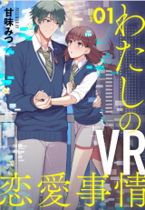 Watashi no VR Renai Jijou comic