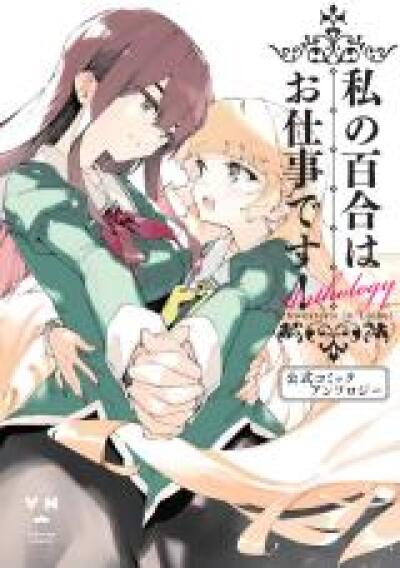 Watashi no Yuri wa Oshigoto desu! Koushiki Comic Anthology comic