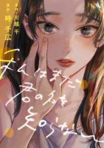 Watashi wa Mada Kimi no Na wo Shiranai comic