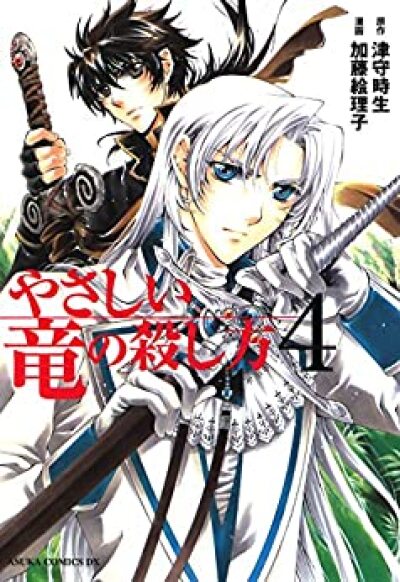 Yasashii Ryuu no Koroshikata comic