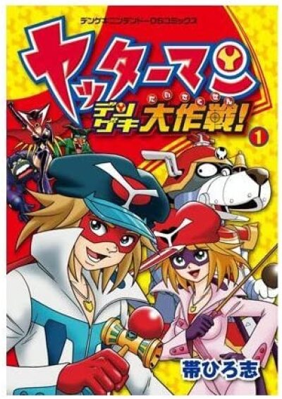 Yatterman Denki Daisakusen! comic