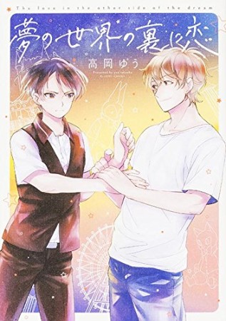 Yume no Sekai no Ura ni Koi comic