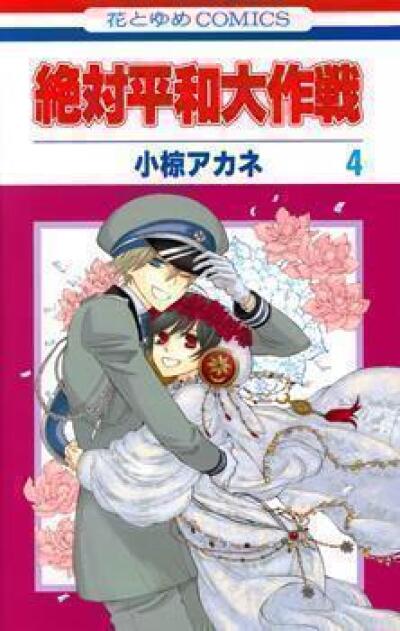 Zettai Heiwa Daisakusen comic