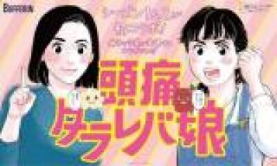 Zutsuu Tarareba Musume comic