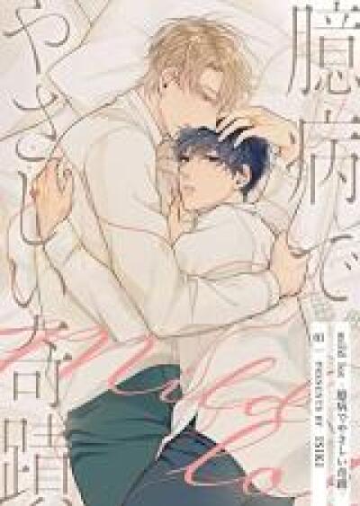 mild lot - Okubyou de Yasashi Kiseki comic