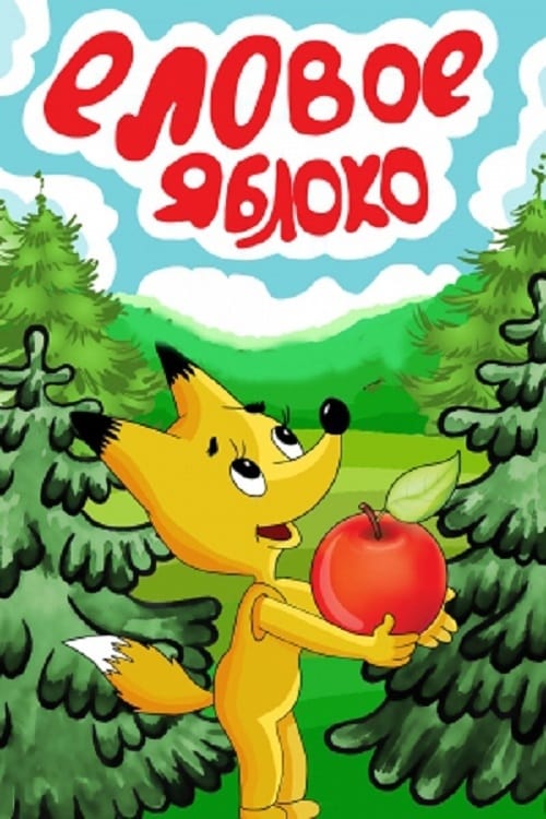 Еловое яблоко animación