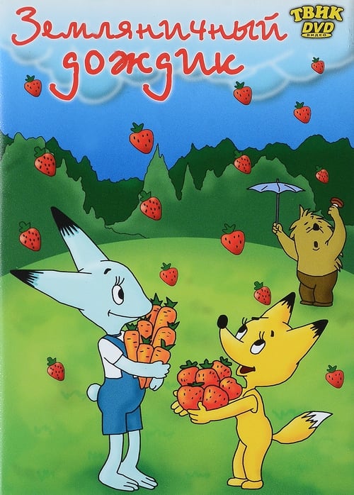 Земляничный дождик animación