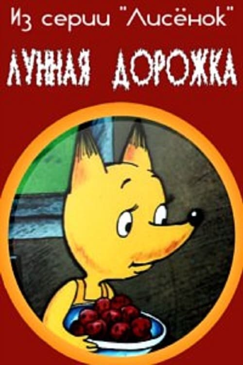 Лунная дорожка animación