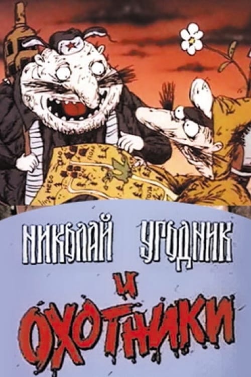 Николай Угодник и охотники animación