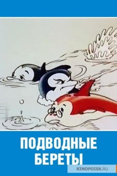 Подводные береты animación