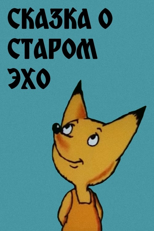 Сказка о старом эхо animación