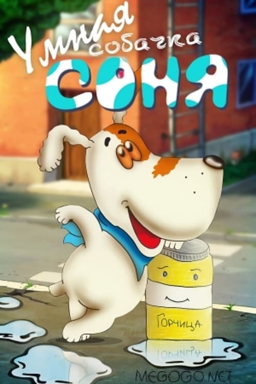 Умная собачка Соня. Фильм первый animación