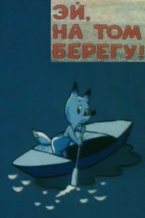 Эй, на том берегу! animación